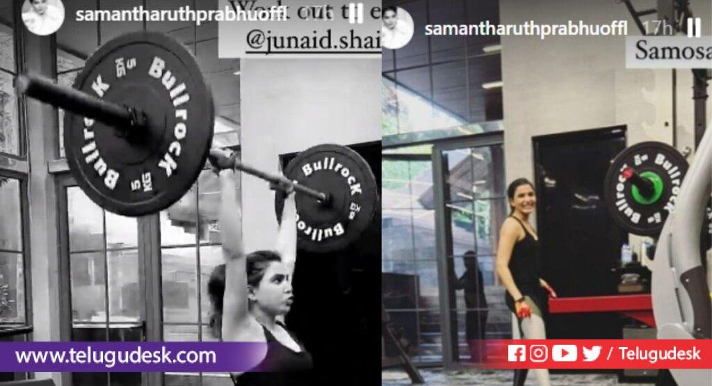 Samantha Ruth Prabhu: జిమ్ లో కష్టపడుతున్న సమంత..! వీడియోలు, ఫొటోలు వైరల్..!