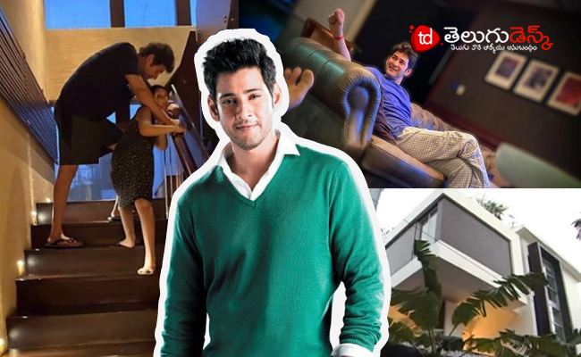 అందమైన మహేష్ బాబు ఇంటిని జీవితంలో ఒక్కసారైనా చూడాల్సిందే !! » Telugudesk