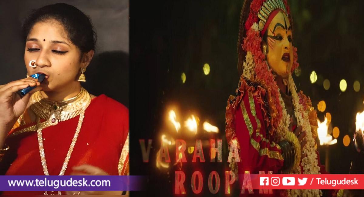 Varaha Rupam: వరాహ రూపం పాటతో ఒక్కసారిగా ఫేమస్ అయిన సింగర్ శ్రీ లలిత ...