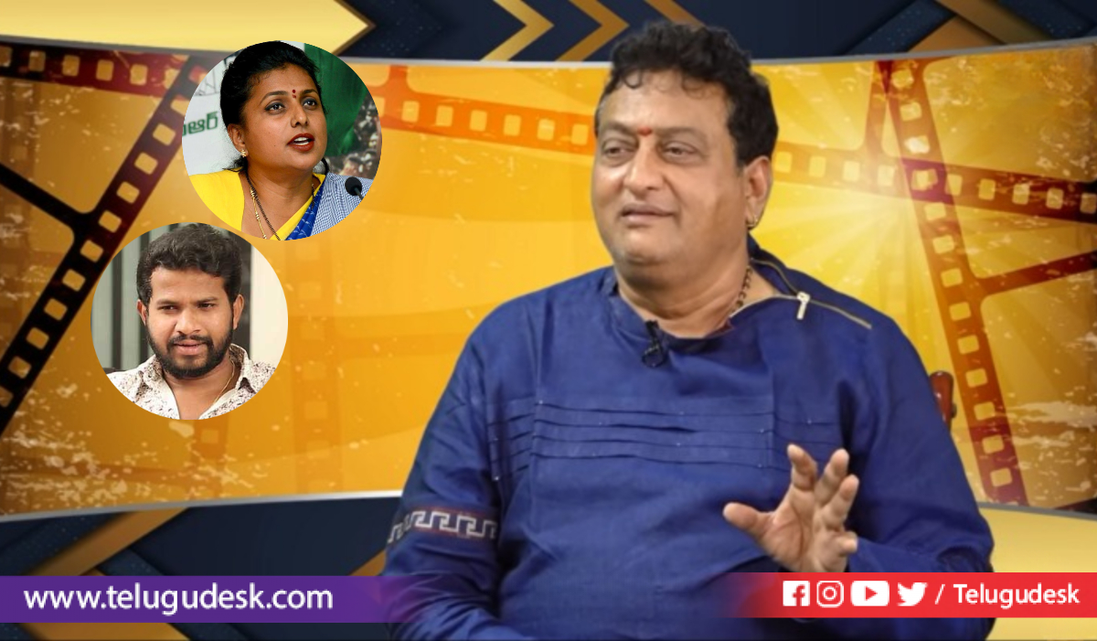 Comedian Pruthvi Raj : హైపర్ ఆది ఏంటి ఖర్మ... రోజా మీటింగ్ వెళ్ళావేంటి ...