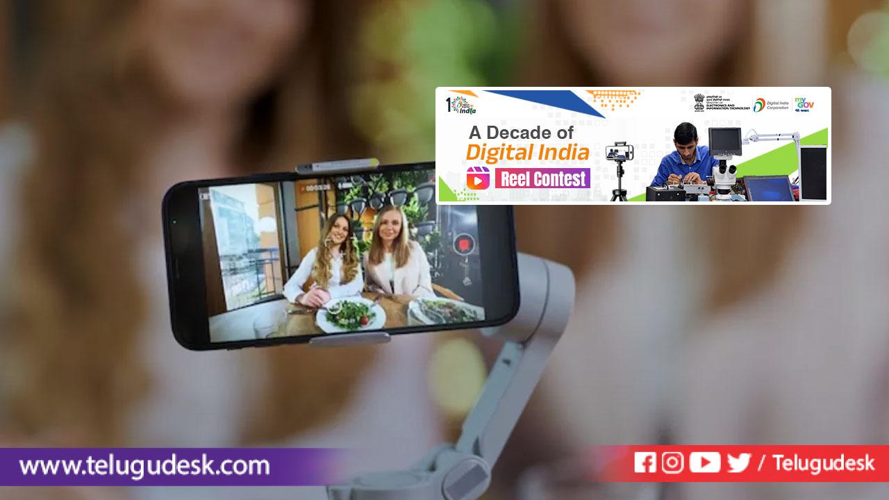 Digital India Reels Contest : రీల్స్ చేయండి.. రూ. 15,000 గెలుచుకోండి ...
